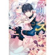 ヌリタス ～偽りの花嫁～ 下（メディアソフト） [電子書籍]