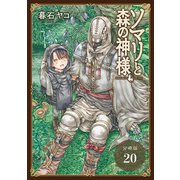 ソマリと森の神様 分冊版 20巻（コアミックス） [電子書籍]