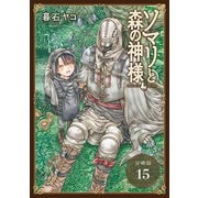ソマリと森の神様 分冊版 15巻（コアミックス） [電子書籍]