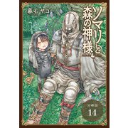 ソマリと森の神様 分冊版 14巻（コアミックス） [電子書籍]