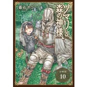 ソマリと森の神様 分冊版 10巻（コアミックス） [電子書籍]