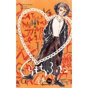 【くらもちふさこ全集 14 ―家族の肖像―】（集英社） [電子書籍]