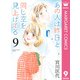 あの人は昨日と同じ空を見上げてる 9（集英社） [電子書籍]