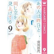 あの人は昨日と同じ空を見上げてる 9（集英社） [電子書籍]