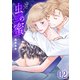 虫の蜜（2）（グループ・ゼロ） [電子書籍]