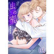 虫の蜜（3）（グループ・ゼロ） [電子書籍]