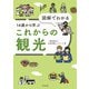 図解でわかる14歳から学ぶこれからの観光（太田出版） [電子書籍]