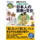 図解でわかる14歳から知る日本人の宗教と文化（太田出版） [電子書籍]