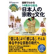 図解でわかる14歳から知る日本人の宗教と文化（太田出版） [電子書籍]