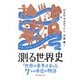 測る世界史 「世界の基準」となった7つの単位の物語（朝日新聞出版） [電子書籍]