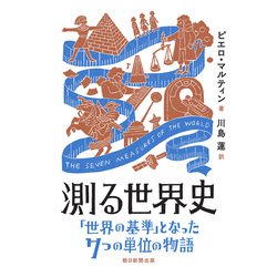 ヨドバシ.com - 測る世界史 「世界の基準」となった7つの単位の物語 ...