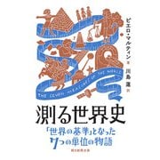 測る世界史 「世界の基準」となった7つの単位の物語（朝日新聞出版） [電子書籍]