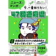 AERA with Kids学習BOOKシリーズ ニュースとマンガで今、一番知りたい！47都道府県（朝日新聞出版） [電子書籍]