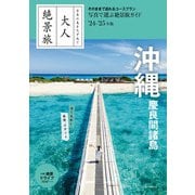 日本の美をたずねて 大人絶景旅 沖縄 慶良間諸島'24-'25年版（朝日新聞出版） [電子書籍]