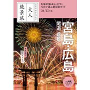 日本の美をたずねて 大人絶景旅 宮島・広島 尾道 倉敷'24-'25年版（朝日新聞出版） [電子書籍]