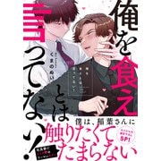 俺を食えとは言ってない！【電子単行本版/限定特典まんが付き】（モバイルメディアリサーチ） [電子書籍]
