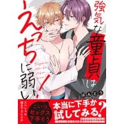 強気な童貞はえっちに弱い！【電子単行本版/限定特典まんが付き】（モバイルメディアリサーチ） [電子書籍]