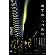 「未常識」への挑戦（幻冬舎メディアコンサルティング） [電子書籍]