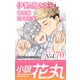 小説花丸 Vol.70（白泉社） [電子書籍]