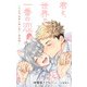 小説花丸 君と、世界で一番の恋！～それは、世界を救う恋！番外編～（白泉社） [電子書籍]