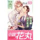 小説花丸 Vol.69（白泉社） [電子書籍]