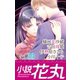 小説花丸 Vol.33（白泉社） [電子書籍]