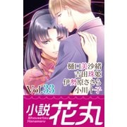 小説花丸 Vol.33（白泉社） [電子書籍]