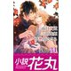 小説花丸 Vol.34（白泉社） [電子書籍]