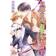 小説花丸 旦那さま、お手をどうぞ～望月視点ショートストーリー（白泉社） [電子書籍]