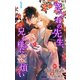 小説花丸 きつねの先生、兄上様に恋煩い1（白泉社） [電子書籍]