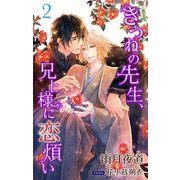 小説花丸 きつねの先生、兄上様に恋煩い2（白泉社） [電子書籍]