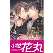 小説花丸 Vol.35（白泉社） [電子書籍]