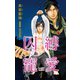 小説花丸 囚縛寵愛1（白泉社） [電子書籍]