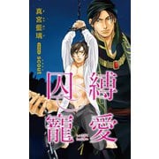 小説花丸 囚縛寵愛1（白泉社） [電子書籍]