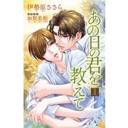 小説花丸 あの日の君を教えて1（白泉社） [電子書籍]