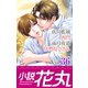 小説花丸 Vol.36（白泉社） [電子書籍]