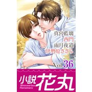 小説花丸 Vol.36（白泉社） [電子書籍]