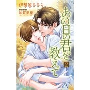 小説花丸 あの日の君を教えて2（白泉社） [電子書籍]