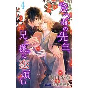 小説花丸 きつねの先生、兄上様に恋煩い4（白泉社） [電子書籍]