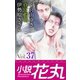 小説花丸 Vol.37（白泉社） [電子書籍]