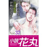 小説花丸 Vol.37（白泉社） [電子書籍]