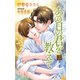 小説花丸 あの日の君を教えて3（白泉社） [電子書籍]