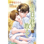 小説花丸 あの日の君を教えて3（白泉社） [電子書籍]