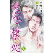小説花丸 徒花の棲み処1（白泉社） [電子書籍]