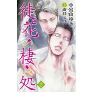 小説花丸 徒花の棲み処2（白泉社） [電子書籍]