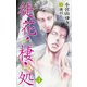 小説花丸 徒花の棲み処3（白泉社） [電子書籍]