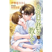 小説花丸 あの日の君を教えて4（白泉社） [電子書籍]