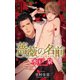 小説花丸 薔薇の名前I（白泉社） [電子書籍]