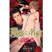 小説花丸 薔薇の名前I（白泉社） [電子書籍]