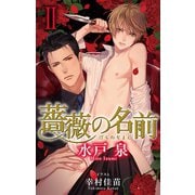 小説花丸 薔薇の名前II（白泉社） [電子書籍]